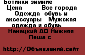  Ботинки зимние Timberland › Цена ­ 950 - Все города Одежда, обувь и аксессуары » Мужская одежда и обувь   . Ненецкий АО,Нижняя Пеша с.